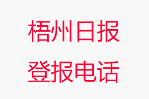 梧州日報登報電話，梧州日報登報聯系電話找我要登報網