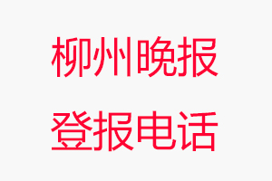 柳州晚報登報電話，柳州晚報登報聯系電話找我要登報網