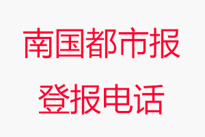 南國都市報登報電話，南國都市報登報聯系電話找我要登報網