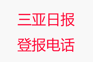 三亞日報登報電話，三亞日報登報聯系電話找我要登報網