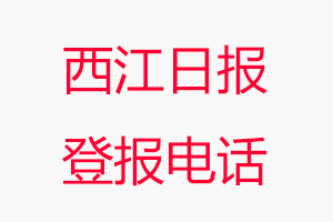 西江日報登報電話，西江日報登報聯系電話找我要登報網