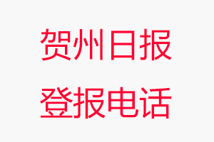 賀州日報登報電話，賀州日報登報聯系電話找我要登報網