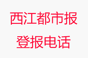 西江都市報(bào)登報(bào)電話，西江都市報(bào)登報(bào)聯(lián)系電話找我要登報(bào)網(wǎng)