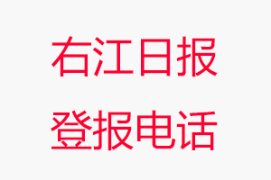 右江日報登報電話，右江日報登報聯系電話找我要登報網