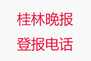 桂林晚報登報電話，桂林晚報登報聯系電話找我要登報網