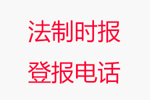 法制時報登報電話，法制時報登報聯系電話找我要登報網