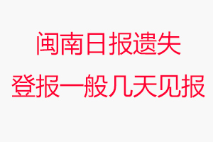 閩南日報遺失登報一般幾天見報問我要登報網