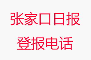 張家口日報登報電話_張家口日報登報聯(lián)系電話