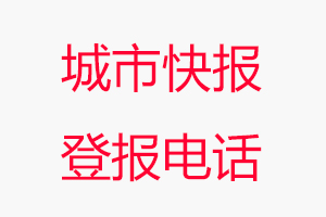 城市快報登報電話，城市快報登報聯系電話找我要登報網