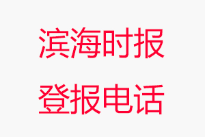 濱海時報登報電話，濱海時報登報聯系電話找我要登報網