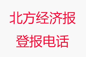 北方經(jīng)濟報登報電話，北方經(jīng)濟報登報聯(lián)系電話找我要登報網(wǎng)