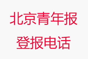 北京青年報登報電話，北京青年報登報聯系電話找我要登報網