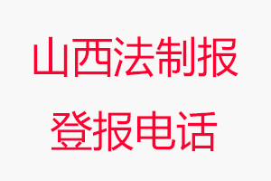 山西法制報登報電話，山西法制報登報聯(lián)系電話找我要登報網(wǎng)