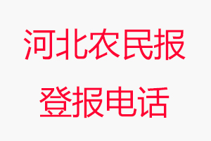 河北農民報登報電話，河北農民報登報聯系電話找我要登報網