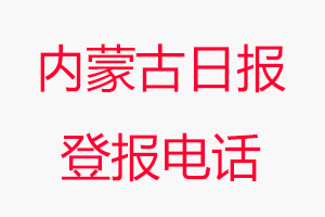 內蒙古日報登報電話，內蒙古日報登報聯系電話找我要登報網