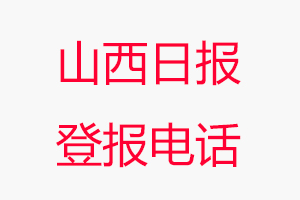 山西日報登報電話，山西日報登報聯系電話找我要登報網