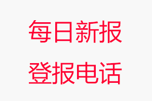 每日新報(bào)登報(bào)電話，每日新報(bào)登報(bào)聯(lián)系電話找我要登報(bào)網(wǎng)