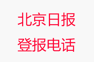 北京日報登報電話，北京日報登報聯系電話找我要登報網