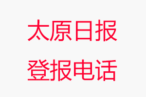 太原日報登報電話，太原日報登報聯系電話找我要登報網