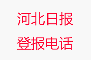 河北日報登報電話，河北日報登報聯系電話找我要登報網