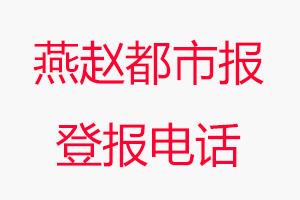 燕趙都市報登報電話，燕趙都市報登報聯系電話找我要登報網