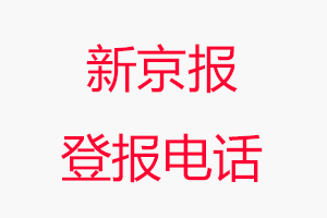 新京報登報電話，新京報登報聯系電話找我要登報網