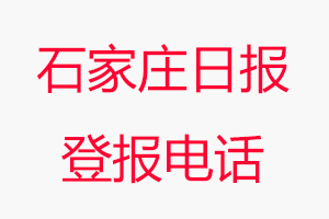 石家莊日?qǐng)?bào)登報(bào)電話，石家莊日?qǐng)?bào)登報(bào)聯(lián)系電話找我要登報(bào)網(wǎng)