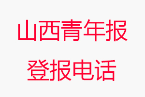 山西青年報登報電話，山西青年報登報聯系電話找我要登報網