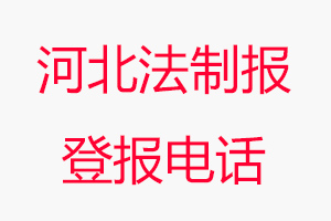 河北法制報登報電話，河北法制報登報聯系電話找我要登報網