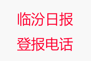 臨汾日?qǐng)?bào)登報(bào)電話，臨汾日?qǐng)?bào)登報(bào)聯(lián)系電話找我要登報(bào)網(wǎng)