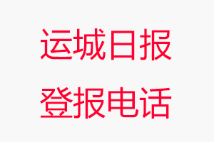 運城日報登報電話_運城日報登報聯系電話