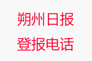 朔州日?qǐng)?bào)登報(bào)電話(huà)，朔州日?qǐng)?bào)登報(bào)聯(lián)系電話(huà)找我要登報(bào)網(wǎng)