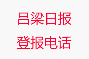 呂梁日報登報電話，呂梁日報登報聯系電話找我要登報網