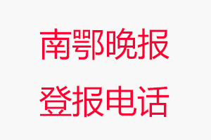 南鄂晚報登報電話，南鄂晚報登報聯系電話找我要登報網