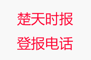 楚天時報登報電話，楚天時報登報聯系電話找我要登報網