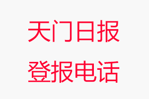 天門日報登報電話，天門日報登報聯系電話找我要登報網