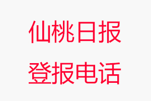 仙桃日報登報電話，仙桃日報登報聯系電話找我要登報網