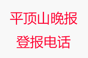 平頂山晚報登報電話，平頂山晚報登報聯系電話找我要登報網