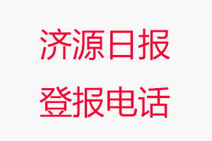 濟源日報登報電話，濟源日報登報聯系電話找我要登報網