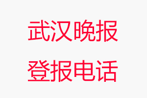 武漢晚報登報電話_武漢晚報登報聯系電話