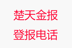 楚天金報登報電話，楚天金報登報聯系電話找我要登報網