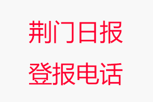 荊門(mén)日?qǐng)?bào)登報(bào)電話(huà)，荊門(mén)日?qǐng)?bào)登報(bào)聯(lián)系電話(huà)找我要登報(bào)網(wǎng)