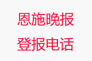 恩施晚報登報電話，恩施晚報登報聯系電話找我要登報網