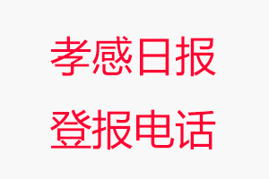 孝感日報登報電話，孝感日報登報聯系電話找我要登報網