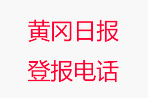 黃岡日?qǐng)?bào)登報(bào)電話，黃岡日?qǐng)?bào)登報(bào)聯(lián)系電話找我要登報(bào)網(wǎng)