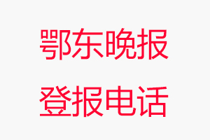 鄂東晚報登報電話，鄂東晚報登報聯系電話找我要登報網