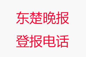 東楚晚報登報電話，東楚晚報登報聯(lián)系電話找我要登報網(wǎng)