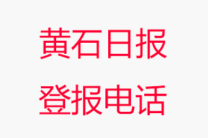 黃石日?qǐng)?bào)登報(bào)電話，黃石日?qǐng)?bào)登報(bào)聯(lián)系電話找我要登報(bào)網(wǎng)