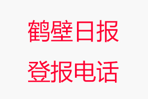 鶴壁日報登報電話，鶴壁日報登報聯系電話找我要登報網