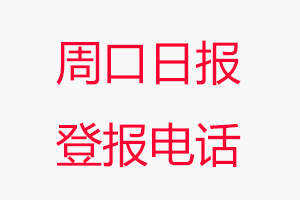 周口日報登報電話，周口日報登報聯系電話找我要登報網